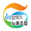 GS칼텍스 노동조합