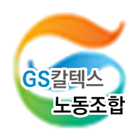 GS칼텍스 노동조합-icoon