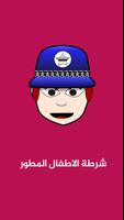 شرطة الاطفال المرعبة پوسٹر