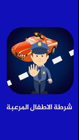 برنامه‌نما شرطة الاطفال المرعبة عکس از صفحه