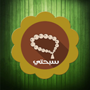 السبحة المطورة  للآستغفار APK