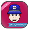 شرطة الاطفال 2017 APK