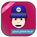 شرطة الاطفال 2017 APK