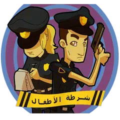 download شرطة الاطفال APK