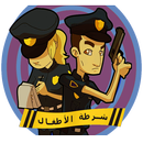 شرطة الاطفال APK