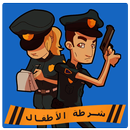 لعبه  شرطة الاطفال 2018 aplikacja
