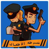 ikon لعبه  شرطة الاطفال 2018