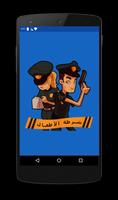 لعبه  شرطة الاطفال 2018 پوسٹر