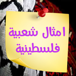 امثال شعبية فلسطينية