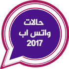 حالات واتس اب 2017 icon