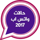 حالات واتس اب 2017 icono