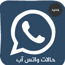 حالات واتس آب مزخرفة ومنوعة APK