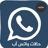 حالات واتس آب مزخرفة ومنوعة icon