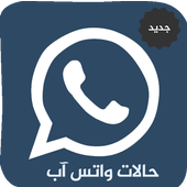 تحميل   حالات واتس آب مزخرفة ومنوعة APK 