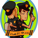 شرطة الأطفال المرعبة APK