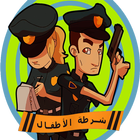 شرطة الأطفال المرعبة icône