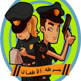 شرطة الأطفال المرعبة icono