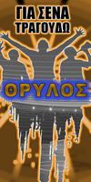 Αποέλ Συνθήματα Κερκίδας - Για Plakat