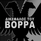 ΠΑΟΚ Συνθήματα Κερκίδας -  Για アイコン