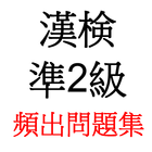 漢字検定準2級　頻出問題 icono