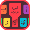 كيبورد المزخرف الاحترافي 2