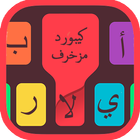 كيبورد المزخرف الاحترافي 2 icon