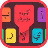 كيبورد المزخرف الاحترافي 2 icon