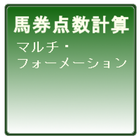 馬券点数計算:マルチ･フォーメーション icône