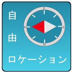 自由ロケーション（位置偽装アプリ） APK 下載