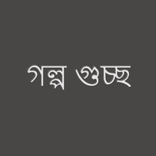 গল্প গুচ্ছ