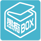 ikon 愚痴ＢＯＸ 愚痴アプリ(無料匿名ストレス発散アプリ)