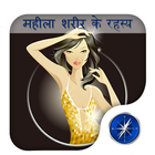 Female Body Guide in Hindi আইকন