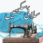 Tailor Silai Karna Seekhain آئیکن