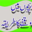 Bachoon Main Waqfe Ka Tareeka APK