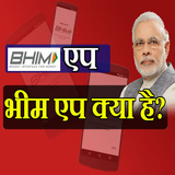 Modi BHIM Guide (No Internet) simgesi