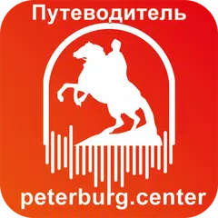 Санкт-Петербург Путеводитель APK 下載