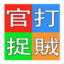 官打捉賊小遊戲 APK