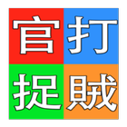 官打捉賊小遊戲 icône