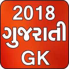 Gk Gujarati 2018 APK 下載