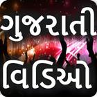 Gujarati Video Songs 2018 icône