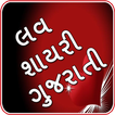 Love Shayari Gujarati - લવ શાયરી ગુજરાતી