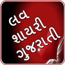 Love Shayari Gujarati - લવ શાયરી ગુજરાતી APK