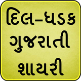 Gujarati Shayari أيقونة
