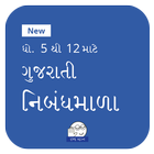 Nibandhmala - ગુજરાતી નિબંધમાળા by Gujju Student أيقونة