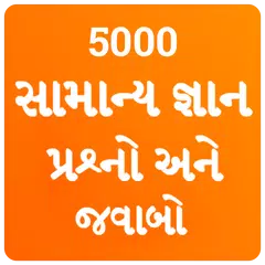 Gujarati GK 2021 , સામાન્ય જ્ઞ