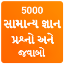 Gujarati GK 2021 , સામાન્ય જ્ઞ-APK