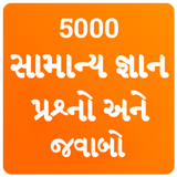 Gujarati GK 2021 , સામાન્ય જ્ઞ icône