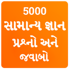 Gujarati GK 2021 , સામાન્ય જ્ઞ icon