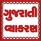 Gujarati Grammar أيقونة