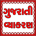 Gujarati Grammar
